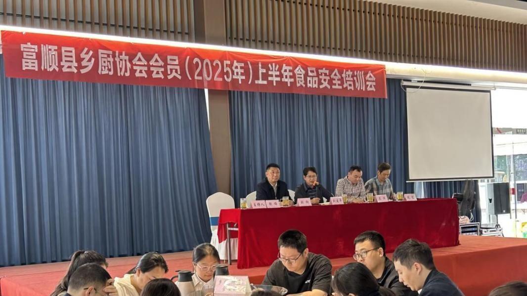 富顺县落实全链条监管，护航“五一”重大活动食品安全“零事故”