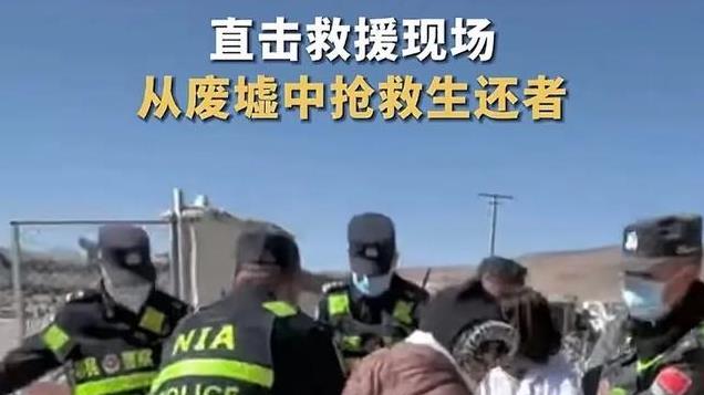 痛心！西藏突发6.8级地震，已致95死130伤，村民裹着被子逃出屋外