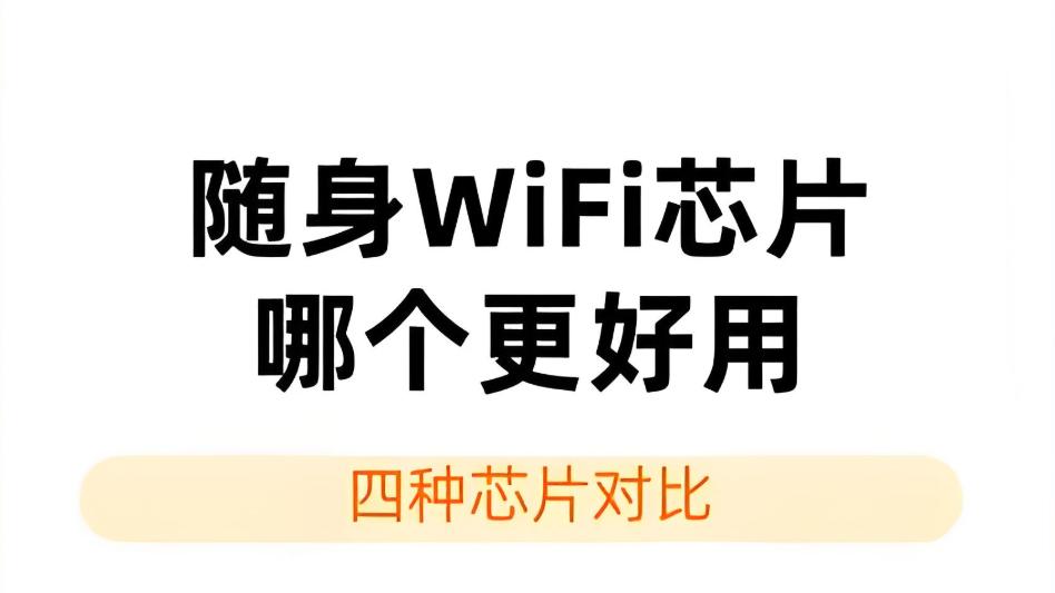 随身WiFi选对芯片，告别“假信号”焦虑！随身wifi推荐指南