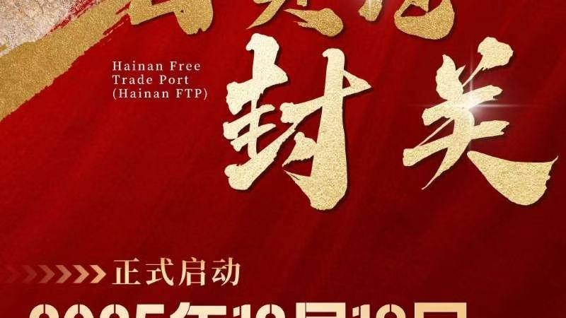 海南“封关”运作正式启动！普通人能薅到啥福利？