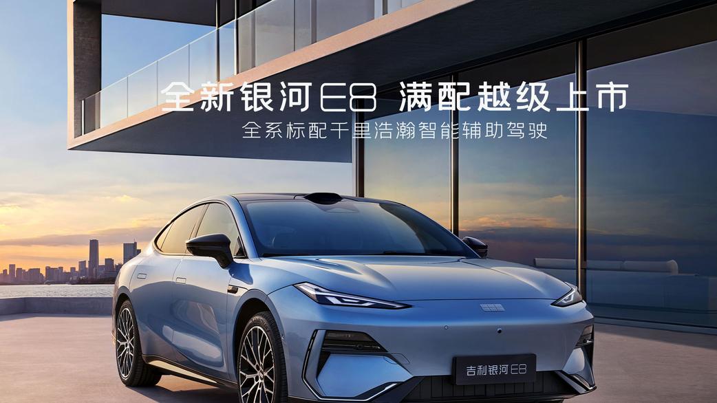 “颜”“动”天花板！2025款银河E8：选它就“8”适！