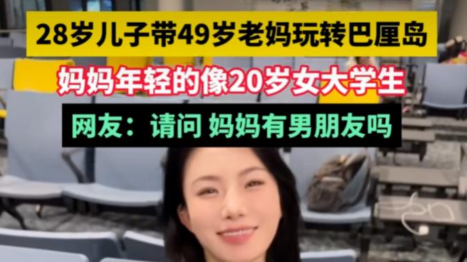 28岁儿子带49岁妈妈去巴厘岛，看到照片网友不淡定了：缺男友吗