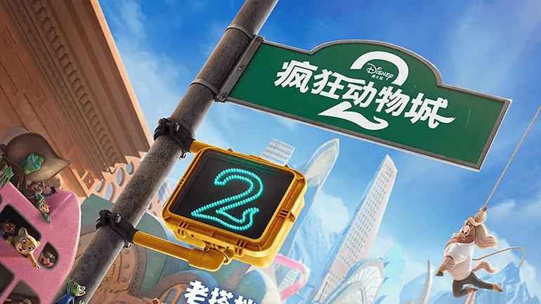 《疯狂动物城2》有望冲击20亿