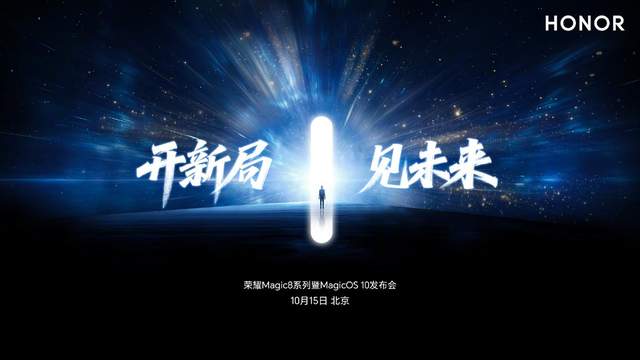 荣耀Magic8系列官宣：10月15日发布！