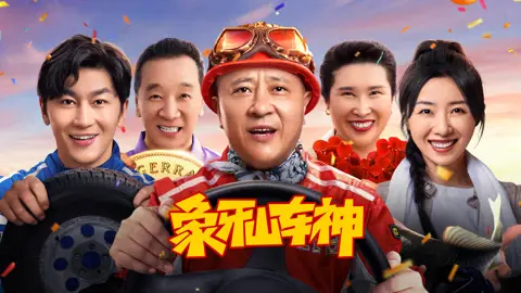 喜剧电影《象牙山车神》刘小光赵四主演免费在线观看