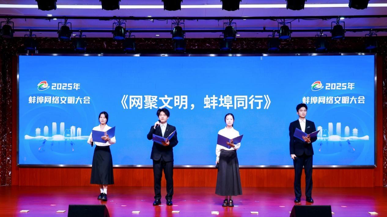 2025年蚌埠网络文明大会成功举办：携手青春力量共筑清朗网络空间