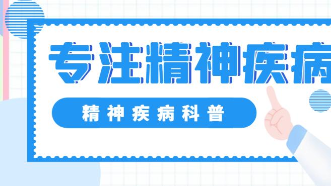 专注精神疾病，守护心灵健康