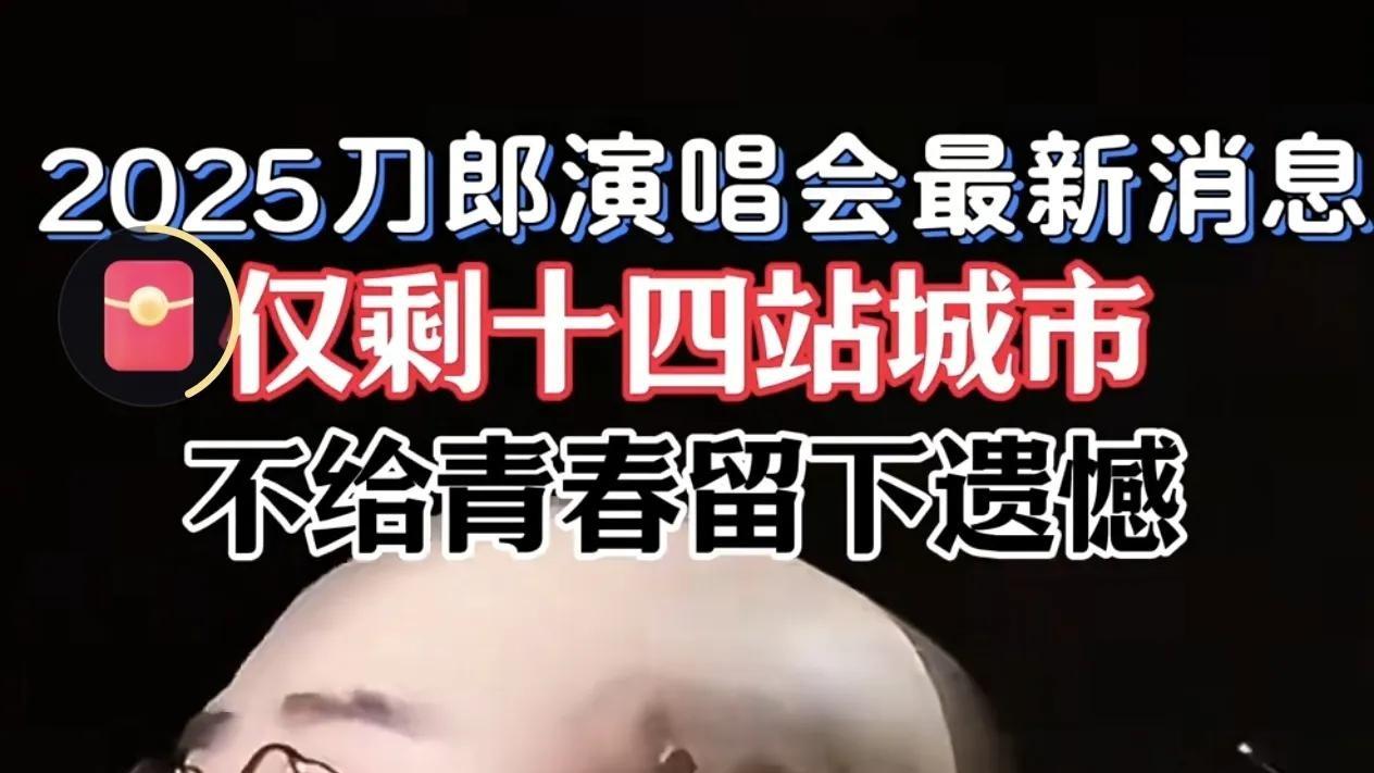 刀郎2025演唱会仅剩28场



刀郎2025年的演唱会，真的要结束了吗？只剩