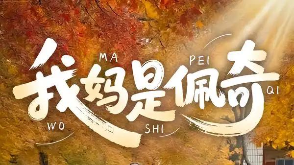 《我妈是佩奇》年度必看，（52集）温情催泪、现实戳心、沉浸共鸣。