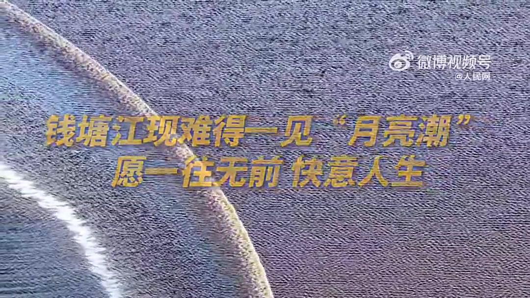 错过等一年！农历八月十八钱塘江大潮最佳观赏攻略，速看！