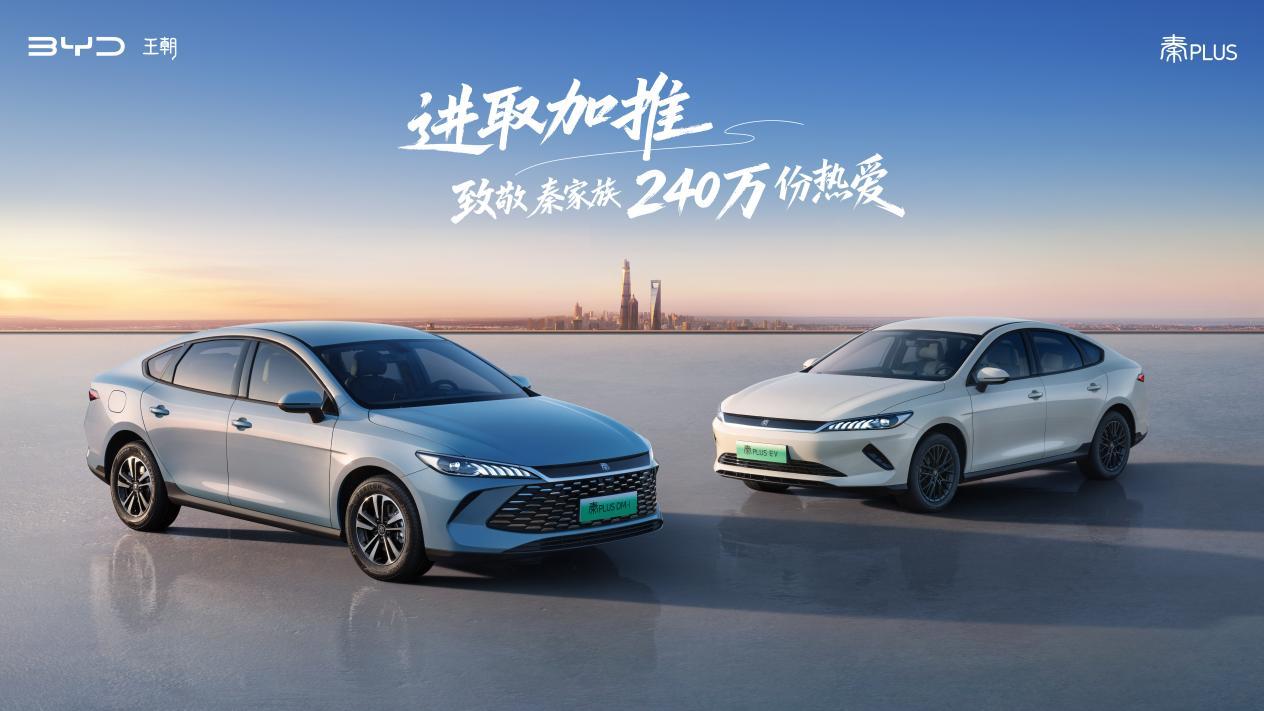 第二代秦PLUS加推进取型全系限时6.98万元起