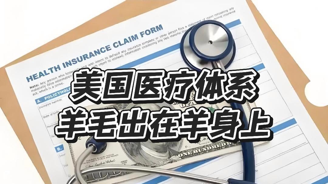 美国医疗体系真相：福利神话与制度困境