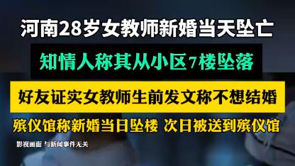 28岁在编高中女教师新婚当天跳楼身亡，跳楼原因疑似原生家庭催婚