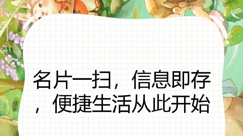 名片一扫，信息即存，便捷生活从此开始