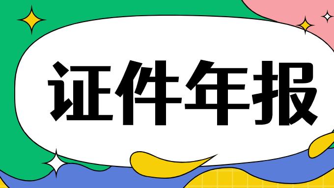 【ICP年报】凡是2025.12.31前获批企业，均需参加年报