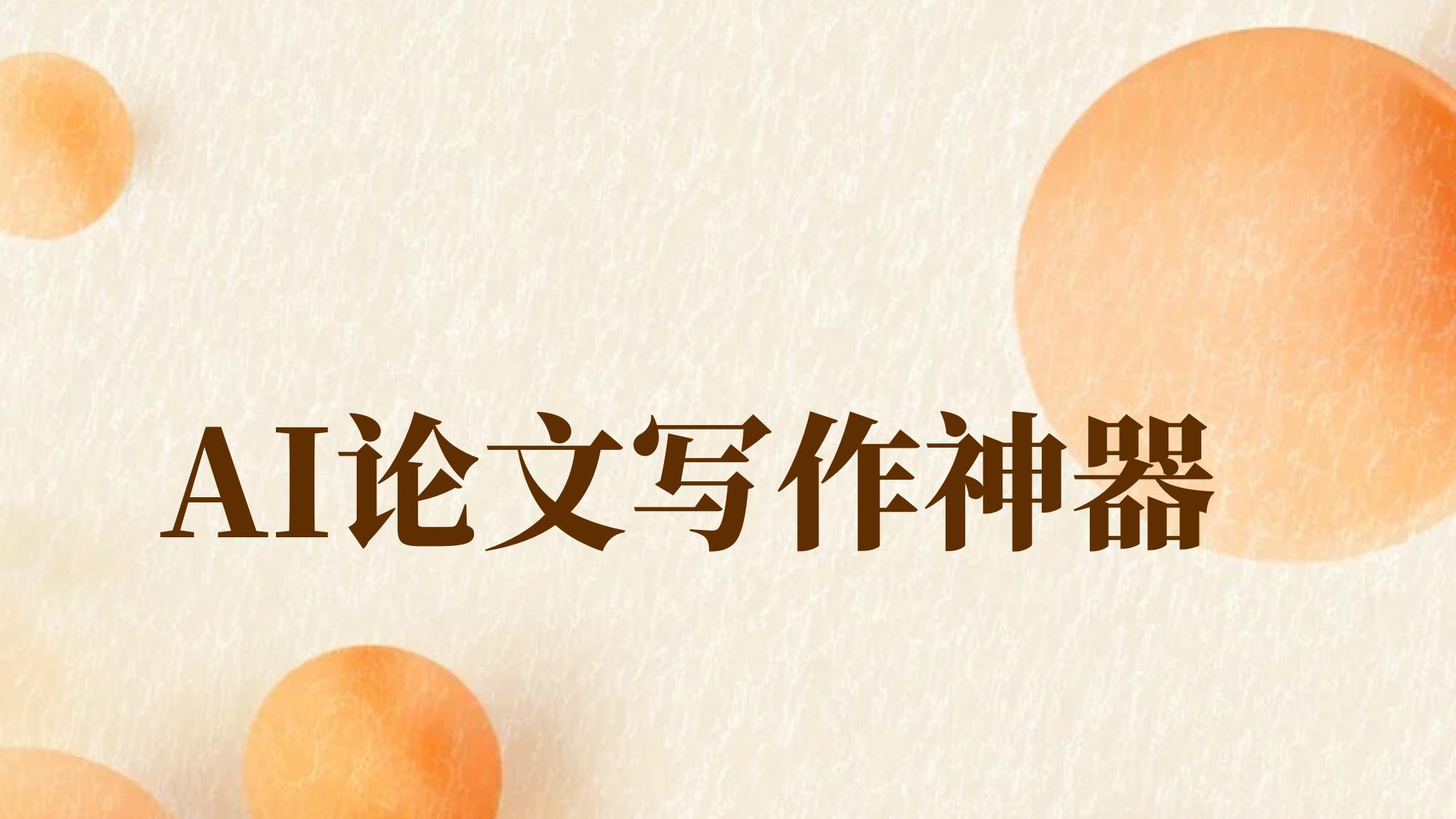 2025年AI论文黑科技，5款写作神器全揭晓