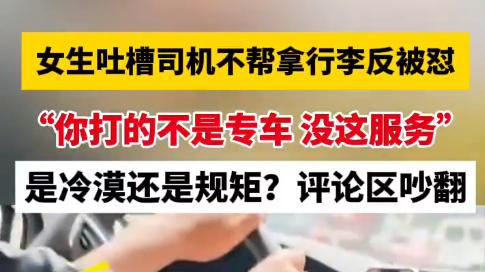 网约车司机为什么不帮忙提行李？不帮搬就差评？
