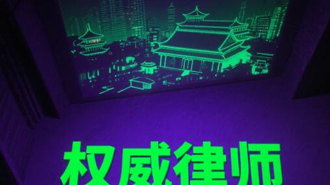 北京拆迁维权律师行业引领者 —— 探秘三家典范律师事务所