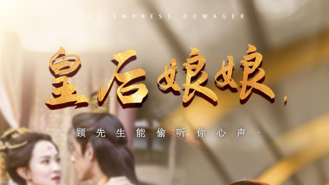 《皇后娘娘顾先生能偷听你心声》短剧免费在线观看：全78集《皇后娘娘顾先生能偷听你心声》听心 CP 的