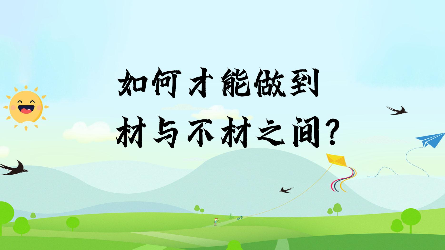 如何才能做到材与不材之间？