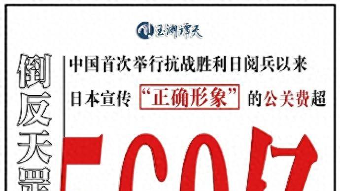 日本外务省砸560亿搞公关，竟呼吁各国不要出席“9·3”纪念活动，日本在害怕什么？ ——历史真相，岂