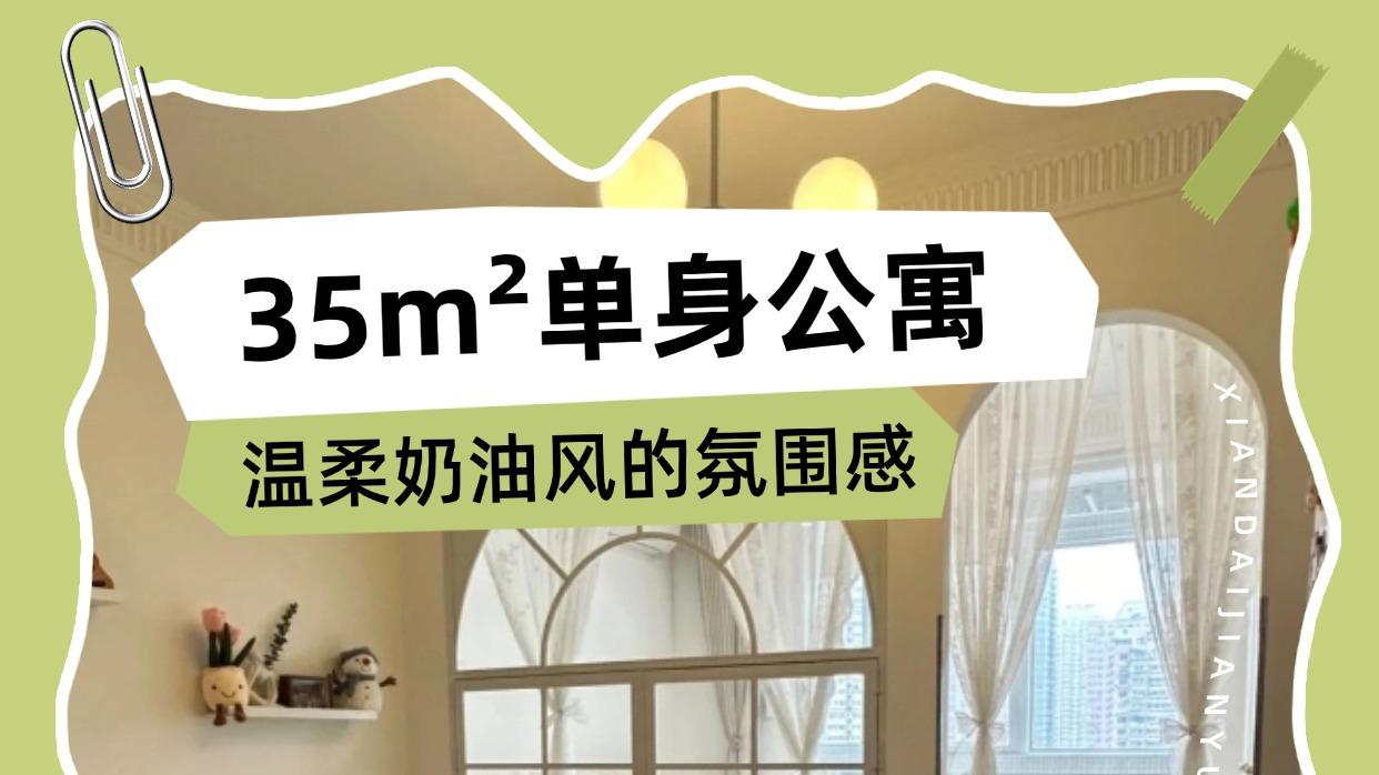 35m²单身公寓，温柔奶油风的小确幸