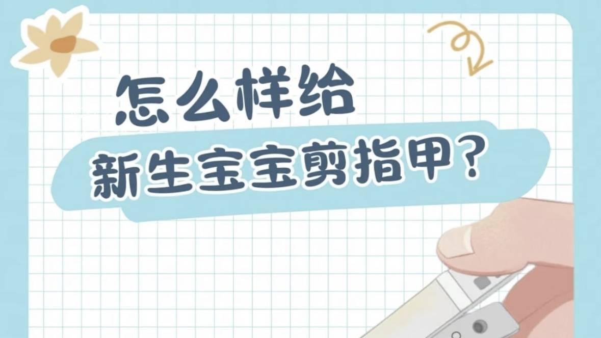 新生儿护理之宝宝剪指甲！