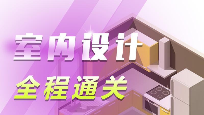室内设计有哪些内容？怎么学习？