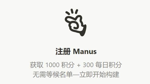 Manus开放注册，AI生产力革命继续
