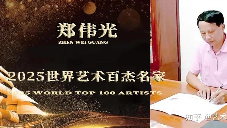 郑伟光——2025世界艺术百杰名家