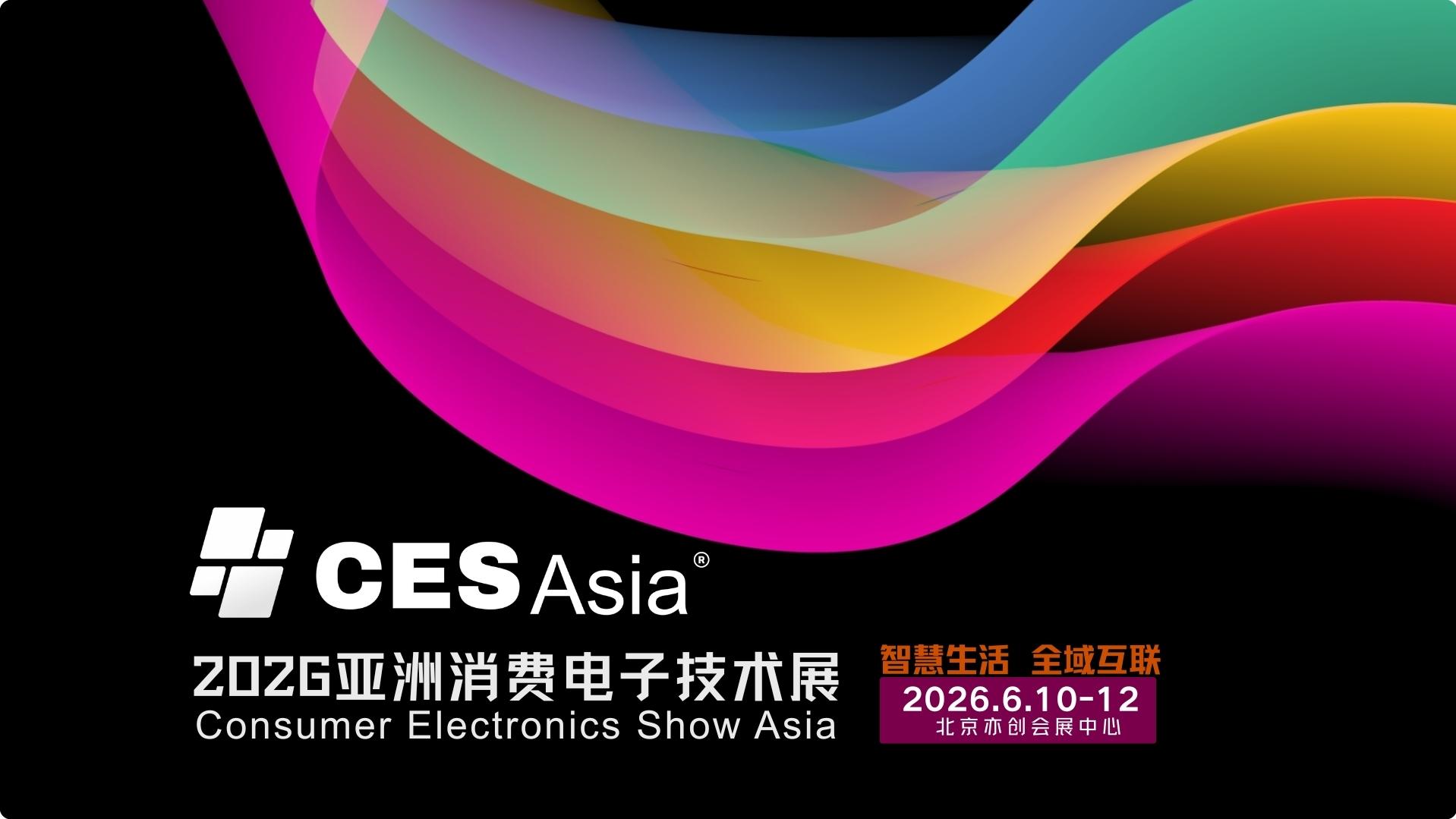 CES Asia 2026北京启幕 汉得利声学科技携核心创新 共筑智能声学新生态
