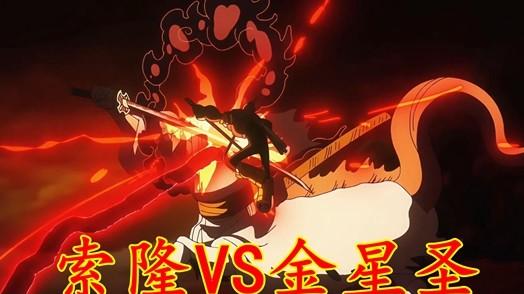 海贼王1150集：五老星围攻钢铁巨人，索隆对刀金星圣马骨