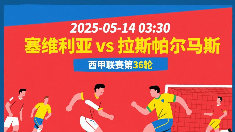 ​3分稳了！塞维主场“铆到搞”，拉斯后防“岔倒”漏成筛子​