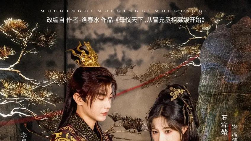 短剧《谋卿骨》短剧: 《谋卿骨》是一部古装历史剧，讲述了一位智谋无双的谋士在乱世中的传奇故事。