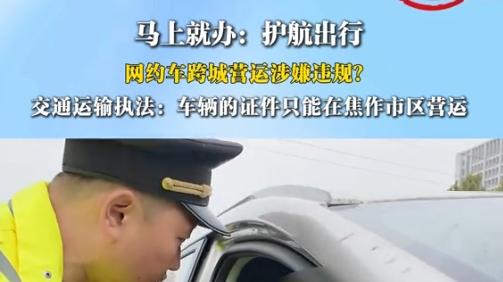 双节查车到底有多狠？看完无证网约车吓出一身冷汗