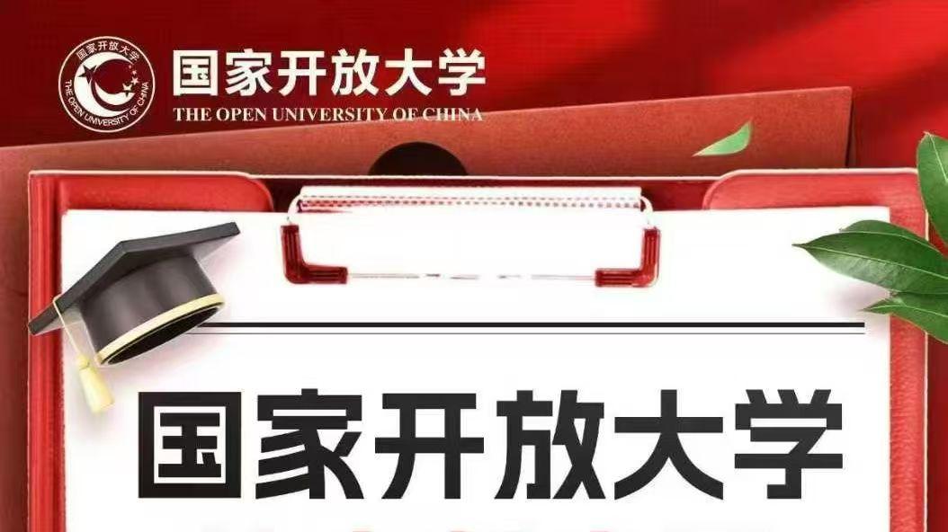 国家开放大学：你的学历提升优选！
