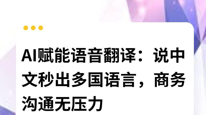 AI赋能语音翻译：说中文秒出多国语言，商务沟通无压力