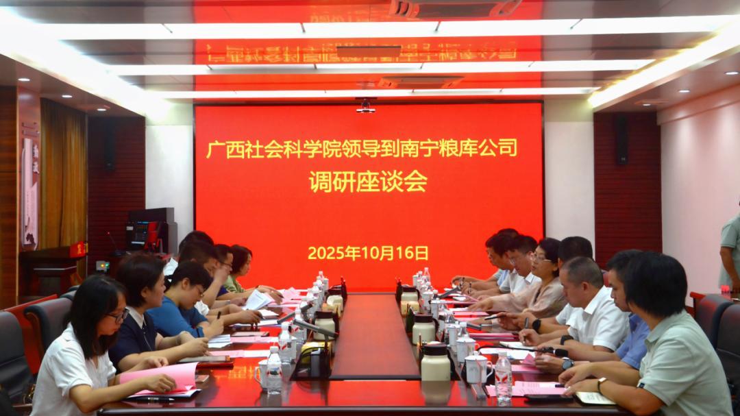 自治区粮储局会同广西社科院到南宁粮库公司开展调研
