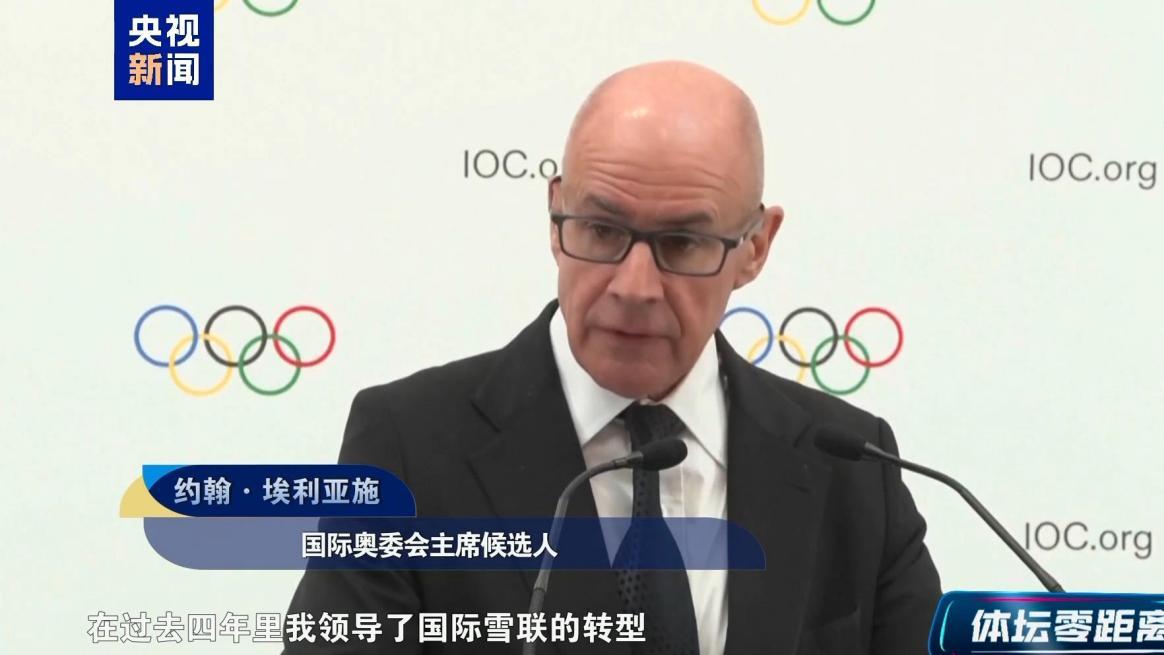 国际奥委会选举第十任主席 谁将接棒巴赫？