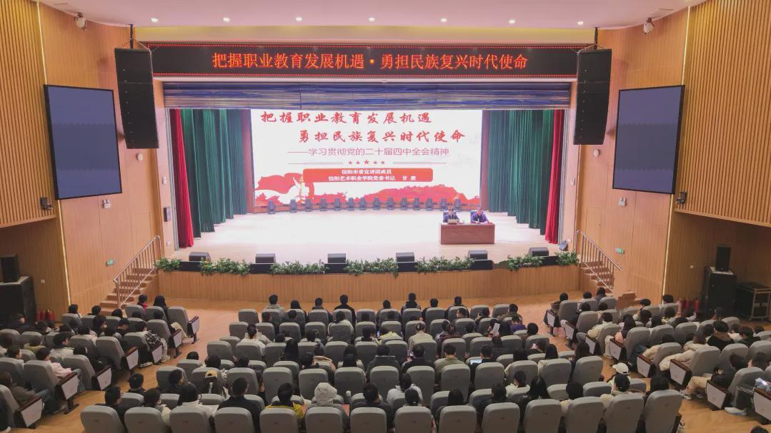 信阳艺术职业学院开展学习贯彻党的二十届四中全会精神宣讲会