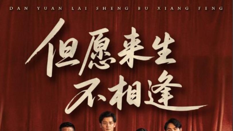 短剧《但愿来生不相逢》：一场跨越 68 集的爱恨纠葛