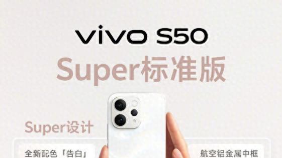 vivo S50越级体验！重新定义标准版上限