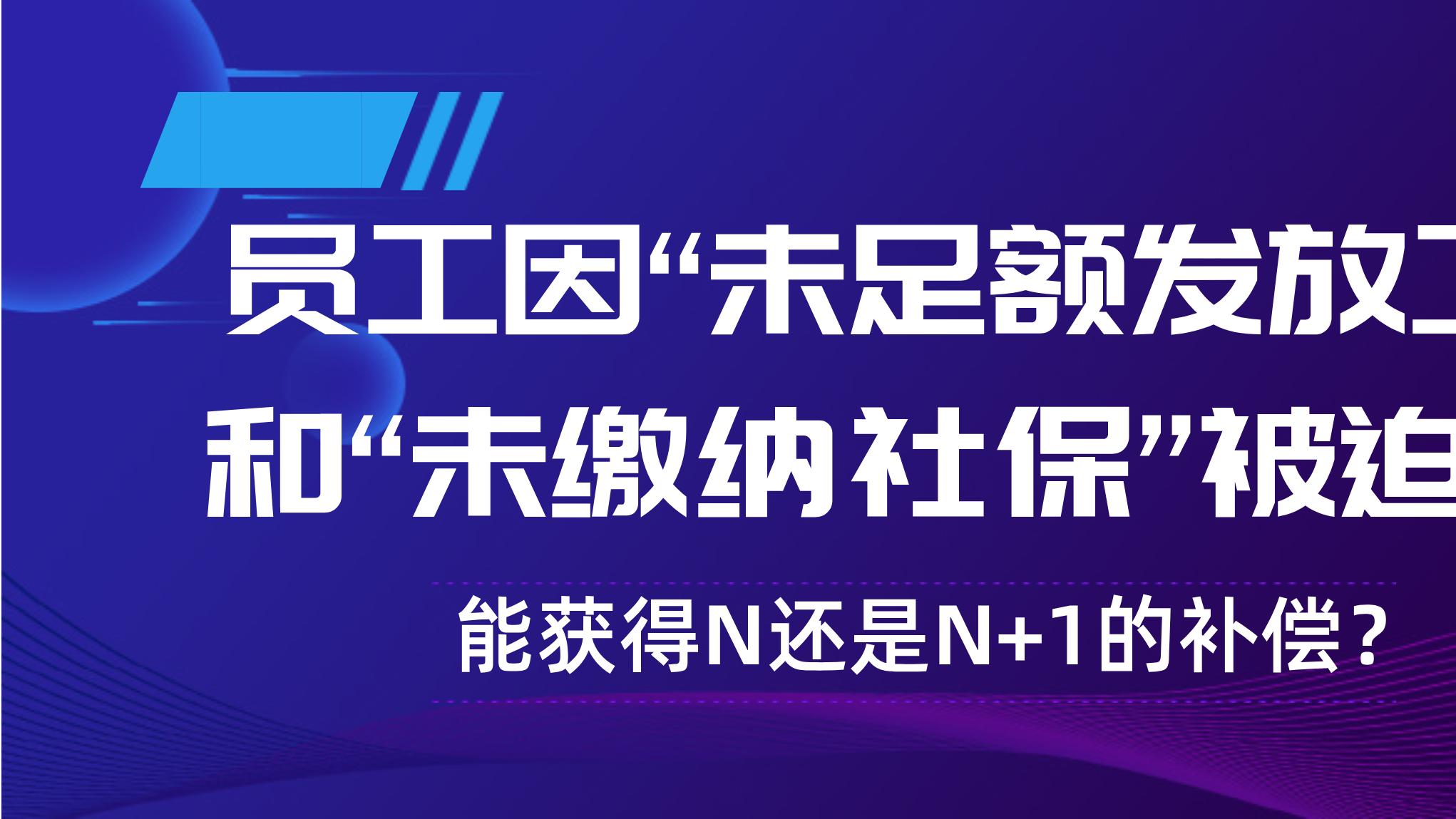 员工因“未足额发放工资”和“未缴纳社保”被迫离职，能获得N还是N+1的补偿？
