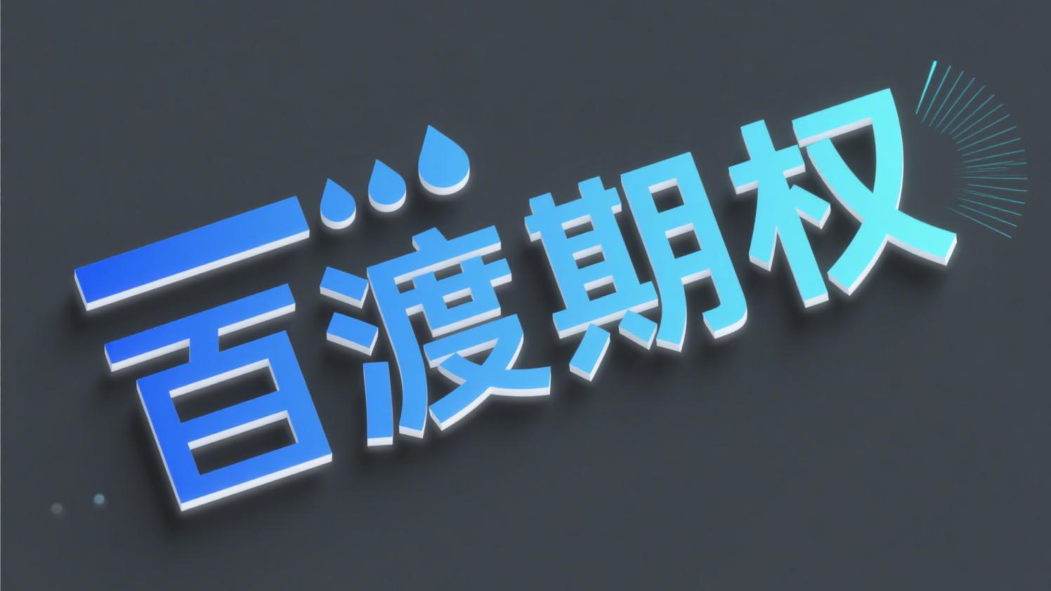 【百渡期权】商品期权新手入门指南——交易前必读！