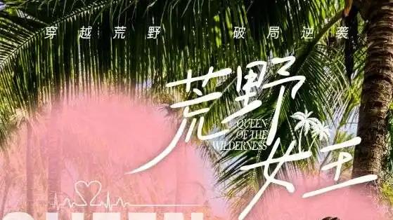 《荒野女王》短剧免费在线观看：全75 集《荒野女王》：逐梦荒野间，她如何在绝境中蜕变成为王者？