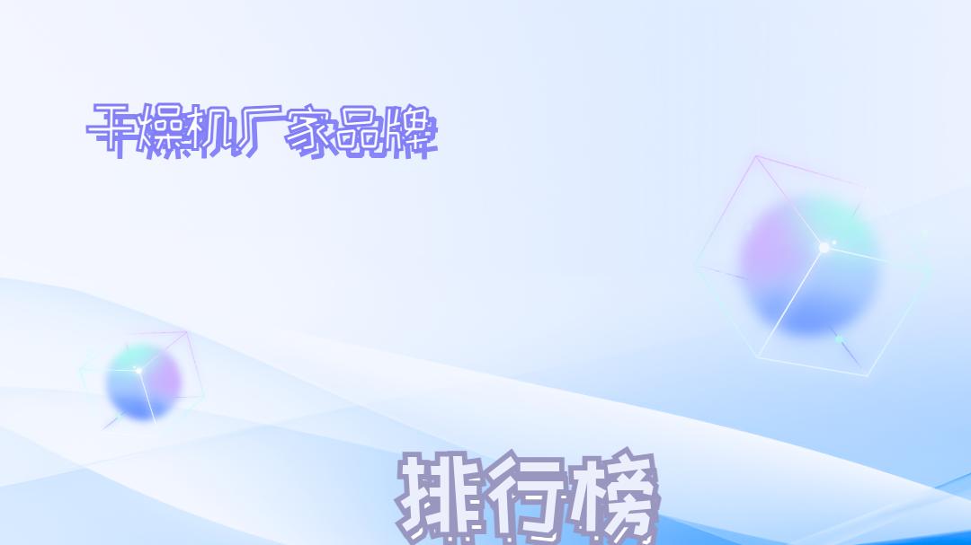 2025年干燥机推荐榜：技术创新驱动，十大品牌深度解析