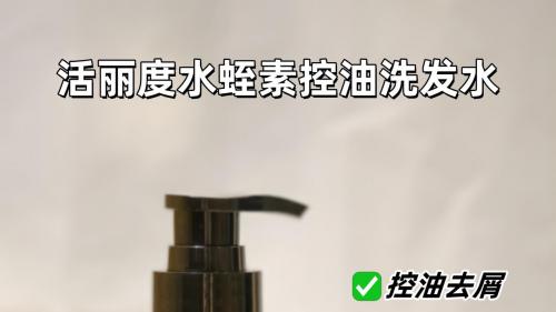 去油洗发水哪个牌子最好？ 秋冬季节控油洗发水让发根站起来