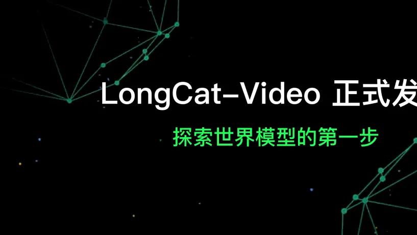 美团LongCat-Video模型发布，迈向世界模型第一步