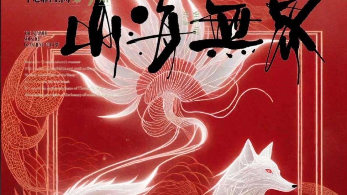 探秘《山海经》：十则美丽的传说，你知几何？