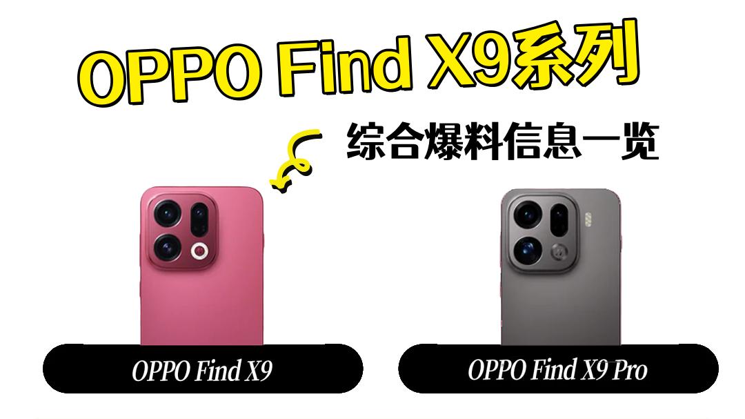 Find X9系列最全爆料，看这篇就够了！